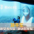 이야기가있는바다 | 해녀의부엌 북촌점 후기, 해녀 이야기와 코스로 만나는 제주 바다