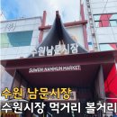 남문패션1번가시장 | 수원 남문시장 주차 못골시장 지동시장 팔달문시장 영동시장