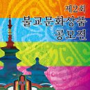 제2회 불교문화상품 공모전-2552년(2008년) 12월 15일 ~ 12월 17일 까지 이미지