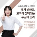안면비대칭 교육으로 고객만족도를 높였어요!