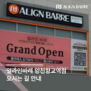 양천향교역 7번출구 | [양천향교역 바레] 얼라인바레 오시는 길 안내 🎀 양천향교역 7번 출구에서 3분 거리!