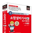 (2025 세진북스) 평생 무료 강의 소방설비기사 필기 최근 기출문제 - 기계편(2025년 개정 20판) 이미지