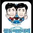 쌍둥이밧데리 이미지