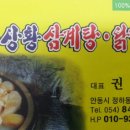 청송상황삼계탕 이미지