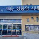 정중앙시네마 1관 이미지