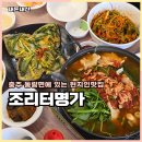 거기 송어비빔회 | 충주맛집 조리터명가 제철 송어비빔회 돼지감자전 후기