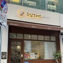 두담 | 대전시청역카페 두담브레드 두바이 모찌빵 디저트맛집 대전빵지순례코스