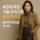 뽑기의 품격 | 40대 여성 겨울 오피스룩 완벽 가이드 ✨ 품격과 따뜻함을 동시에!