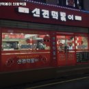 신전떡볶이 의왕역점