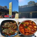 맛있네맛있어 | 정선 파크로쉬 근처 찐맛집, 맛있네 맛있어 인생 닭볶음탕 솔직후기