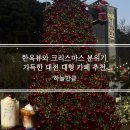 판암2동주민센터 | 추천] 대전 여행 한옥뷰와 크리스마스 장식 가득한 애견동반 가능한 대형 카페 "하늘만큼 "내돈내산 후기