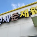 연세준재활의학과의원 이미지