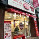 꼬불이곱창계명대 이미지