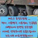 출장빵구 출장정비 대형화물출장업체 대형타이어 대형렉카 긴급출동 광양 순천 광주 고창 군산 전주...
