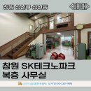 SK테크노파크공인중개사사무소 | [성산동 SK테크노파크] 복층 사무실 아파트형 공장 매매｜조립·적재 최적 구조