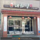 태화성 | 강원도 평창 중화요리 &lt;태화성&gt;, 내돈내산 후기