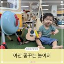 공갈못 꿈꾸는 작은 도서관 | 아산 배방 꿈꾸는 놀이터 실내 놀이실 18개월 아기와 함께