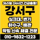 마곡동 싱크대막힘 넘침 역류 막혔을때 뚫음 빠른 해결 방법 후기