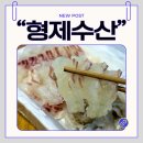 형제수산 - 강동구 상암로11길 17 | 경주감포맛집 수협활어직판장 가성비 좋은 횟집 포장후기 [형제수산]