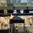 고심고기연구소