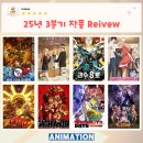 제노사이언스 | [애니메이션] 25년 3분기 작품 Review