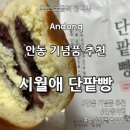 [안동 여행 기념품] 시월애단팥빵 완전 강추!! 살살 녹아.. &amp; 안동 사과빵
