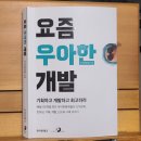 [리뷰] 요즘 우아한 개발