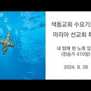 색동교회 수요기도회 - 마리아 선교회 특송 (2024. 8. 28) 이미지