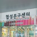 협성문구센터 - 김해시 함박로119번길 7 | 협성문구센터