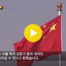 2023. 7. 4. [자막뉴스] 중국의 '카운터펀치'...직격탄 맞은 세계 경제 이미지