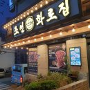 조선화로집 영도동삼점 | [부산/영도] 조선 화로집 영도 동삼점 후기(내 돈 내산)