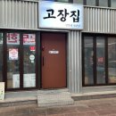 고장집 | 울산 중구 성남동 가성비 삼겹살 [고장집] 후기