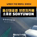 소휴원 | 남구(옥동)] 울산대공원 앞 대형 브런치카페 핫플레이스! 식사와 카페 둘다 가능한 소휴원 후기(내돈내산)