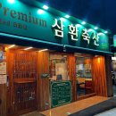 삼환축산수영
