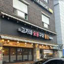 동작구 장승배기역 맛집 고가네 숯불구이 통닭 내돈내산 또간집 후기
