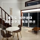 와산스테이 인 제주 | [제주 숙소]개인 자쿠지 독채 숙소 와산스테이인제주 솔직후기