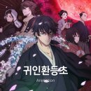 사랑의 선녀수녀회 평화의집 | 귀인환등초 - 긴 세월을 그린 일본 시대극 다크 판타지 애니 (결말 스포)