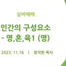 인간의 구성요소 -영,혼,육1 (영) - 실버예배 (23.11.16) 이미지