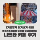 망월로 | 못하는 아이 영어키즈베이킹가능할까? 눈썰매는 덤 엄마아빠힐링까지 가능한 의정부카페 나크타 방문후기