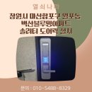 마산합포구 안전건설 | 창원시 마산합포구 월포동 벽산블루밍아파트 솔리티 sync MB500 도어락 설치 후기