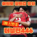 더블린446 | 여의도 월드컵 응원 <더블린446> 대형 스크린 펍 예약 (+한국투자증권 거리응원 후기)