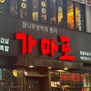 건대맛의거리 | 건대삼겹살 찐추천집 @가마로 후기 (건대 맛의 거리 맛집)