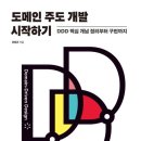 구현 | 📖 〈도메인 주도 개발 시작하기- DDD 핵심 개념 정리부터 구현까지〉 읽은 후기