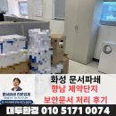 화성적재함 | 화성 문서파쇄, 향남 제약단지 보안문서 처리 후기