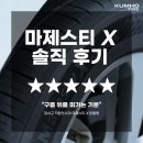 금호타이어강서사 | 마제스티 X 솔직 후기! &#34;금호타이어만 벌써 세 번째입니다.&#34;