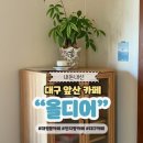 대구 앞산 안지랑역 카페 올디어 감성 분위기 맛집 추천