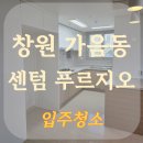 창원센텀푸르지오아파트경로당 | 창원청소업체 센텀 푸르지오 25평 입주청소 다녀온 후기