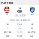 2024년 5월4일(토) 울산HD VS FC서울 서울 월드컵 경기장 경기일정 이미지