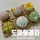 주정차27 | 일산화과자 맛있는 곳 ::도아화과자:: 일산어버이날선물, 상견례 답례품