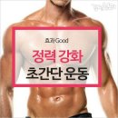 효과 GOOD! 정력 강화 초간단 운동 이미지